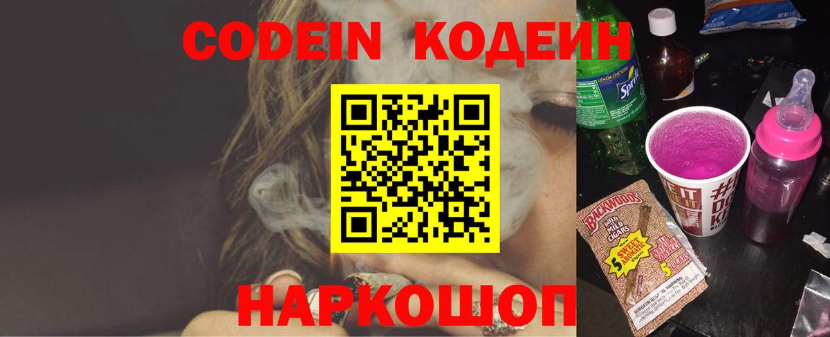 Курчатов  купить закладку  Кодеин Purple Drank  Вход с VPN  Кодеин напиток Lean (лин) 
